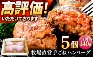 牧場直営店の手作りハンバーグ（140g×5個）【川崎畜産】 [IAX056]