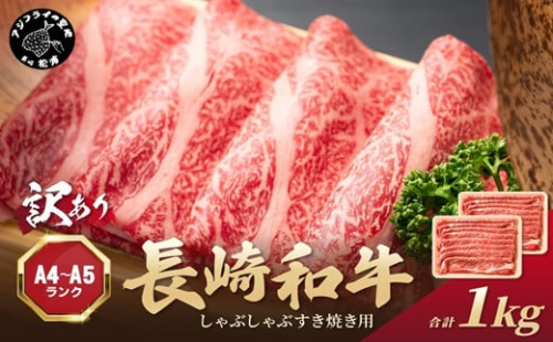 訳あり！【A4～A5】長崎和牛しゃぶしゃぶすき焼き用(肩ロース肉・肩バラ・モモ肉)1kg(500g×2p)( 牛肉 和牛 おすすめ しゃぶしゃぶ すき焼き 牛肉 冷凍 国産 送料無料 肉 プレゼント 小分け お取り寄せ 美味しい )【B8-036】 1389904 - 長崎県松浦市