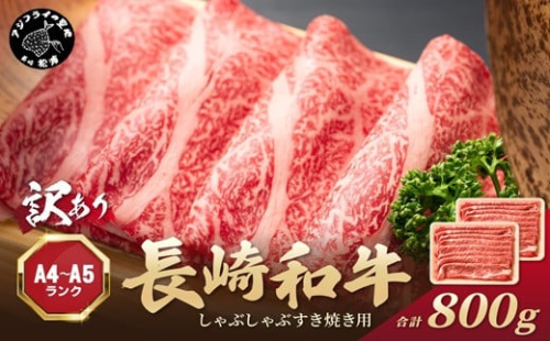 訳あり！【A4～A5】長崎和牛しゃぶしゃぶすき焼き用 (肩ロース肉・肩バラ・モモ肉) 800g(400g×2p)( 牛肉 和牛 おすすめ しゃぶしゃぶ すき焼き 牛肉 冷凍 国産 送料無料 肉 プレゼント お取り寄せ 美味しい )【B4-123】 1389906 - 長崎県松浦市