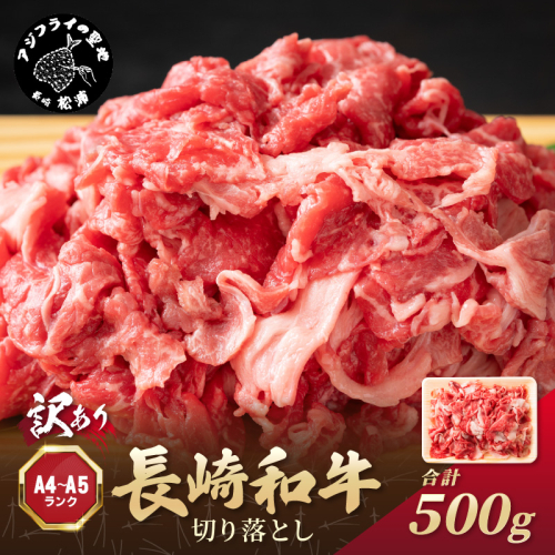 訳あり！【A4～A5】長崎和牛切り落とし500g【A7-058】牛肉 おすすめ 長崎和牛 バーベキュー 焼肉 切り落とし 冷凍 国産 送料無料 赤身 1389909 - 長崎県松浦市