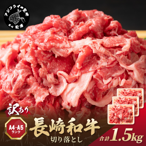 訳あり！【A4～A5】長崎和牛切り落とし1.5kg(500g×3p)【B5-078】牛肉 おすすめ 長崎和牛 バーベキュー 焼肉 切り落とし 冷凍 国産 送料無料 赤身 1389911 - 長崎県松浦市