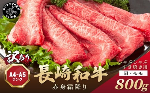 訳あり！【A4～A5】長崎和牛赤身霜降りしゃぶしゃぶすき焼き用(肩・モモ)800g(400g×2p)( 肉 牛肉 牛 長崎和牛 国産牛 しゃぶしゃぶ すき焼き 霜降り 赤身 )【B5-115】 1389916 - 長崎県松浦市