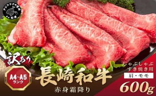 訳あり！【A4～A5】長崎和牛赤身霜降りしゃぶしゃぶすき焼き用(肩・モモ)600g( 肉 牛肉 牛 長崎和牛 国産牛 しゃぶしゃぶ すき焼き 霜降り 赤身 )【B2-203】 1389918 - 長崎県松浦市