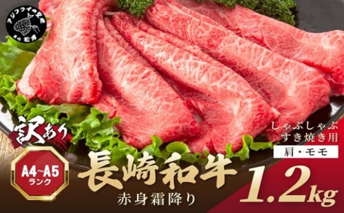 訳あり！【A4～A5】長崎和牛赤身霜降りしゃぶしゃぶすき焼き用(肩・モモ)1.2kg(600g×2p)( 肉 牛肉 牛 長崎和牛 国産牛 しゃぶしゃぶ すき焼き 霜降り 赤身 )【C0-082】 1389937 - 長崎県松浦市