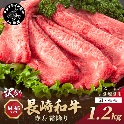 訳あり！【A4～A5】長崎和牛赤身霜降りしゃぶしゃぶすき焼き用(肩・モモ)1.2kg(600g×2p)【C0-056】肉 牛肉 牛 長崎和牛 国産牛 しゃぶしゃぶ すき焼き 霜降り 赤身 1389937 - 長崎県松浦市