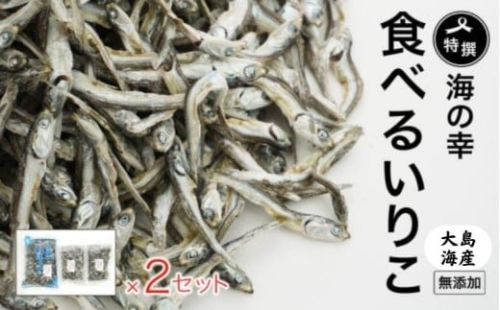 特選海の幸自然の味 いりこ（煮干し） 350g × 2 ＋ 150g × 4 大島海産 138993 - 愛媛県愛南町