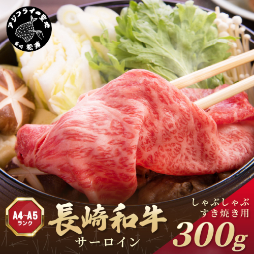 【厳選部位】【A4～A5】長崎和牛サーロインしゃぶしゃぶすき焼き用 300g【B0-187】牛肉 和牛 サーロイン おすすめ しゃぶしゃぶ すき焼き 牛肉 冷凍 国産 送料無料 肉 プレゼント 小分け お取り寄せ 美味しい 1389949 - 長崎県松浦市