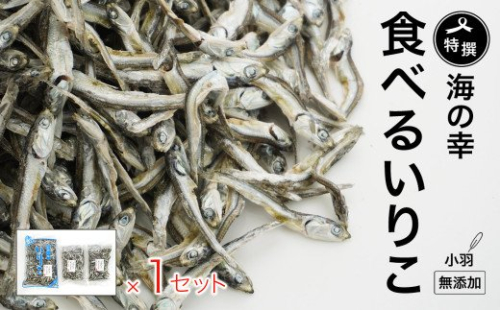 特選海の幸自然の味 いりこ（煮干し） 350g × 1パック + 150g × 2パック 大島海産 138994 - 愛媛県愛南町