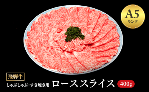 飛騨牛 牛肉 すき焼き しゃぶしゃぶ ロース スライス 400g A5 和牛 【岐阜県瑞穂市】 1389952 - 岐阜県瑞穂市