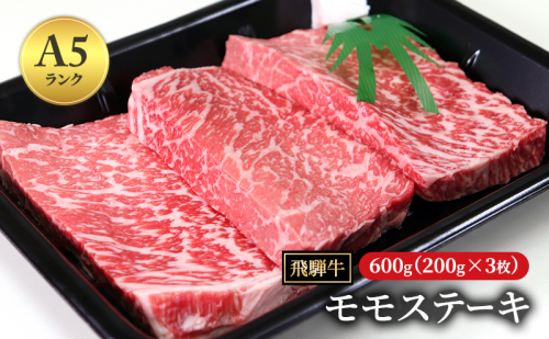 飛騨牛 もも肉 ステーキ 赤身 焼肉 200g×3枚 計600g A5 和牛 モモ肉 【岐阜県瑞穂市】 1389954 - 岐阜県瑞穂市