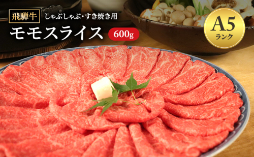 飛騨牛 牛肉 すき焼き しゃぶしゃぶ もも肉 スライス 600g A5 和牛 モモ肉 【岐阜県瑞穂市】 1389955 - 岐阜県瑞穂市