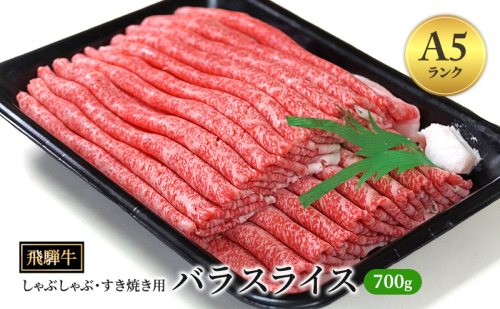 飛騨牛 牛肉 すき焼き しゃぶしゃぶ バラ スライス 700g A5 和牛 【岐阜県瑞穂市】 1389958 - 岐阜県瑞穂市