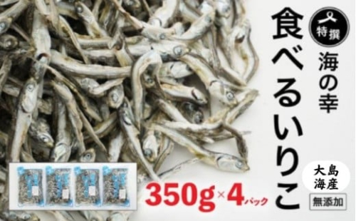 特選海の幸自然の味 いりこ（煮干し） 350g × 4 パック 大島海産 138995 - 愛媛県愛南町