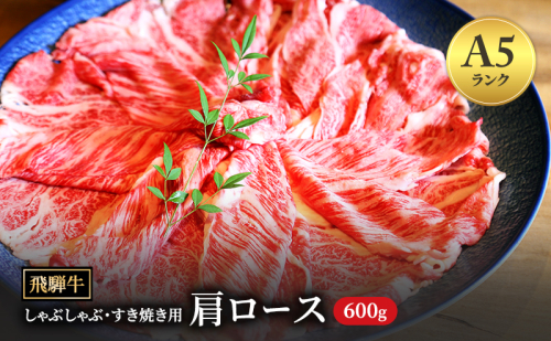 飛騨牛 牛肉 すき焼き しゃぶしゃぶ 肩ロース  スライス 600g A5 和牛【岐阜県瑞穂市】 1389960 - 岐阜県瑞穂市