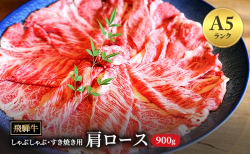 飛騨牛 牛肉 すき焼き しゃぶしゃぶ 肩ロース  スライス 900g A5 和牛【岐阜県瑞穂市】 1389961 - 岐阜県瑞穂市