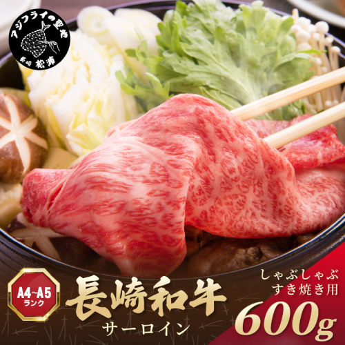 【厳選部位】【A4～A5】長崎和牛サーロインしゃぶしゃぶすき焼き用 600g(300g×2p)【B7-018】牛肉 和牛 サーロイン おすすめ しゃぶしゃぶ すき焼き 冷凍 国産 送料無料 肉 プレゼント 小分け お取り寄せ 美味しい 1389968 - 長崎県松浦市