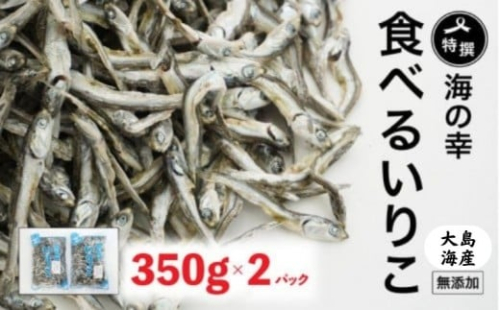 特選海の幸自然の味 いりこ（煮干し） 350g × 2パック 大島海産 138996 - 愛媛県愛南町