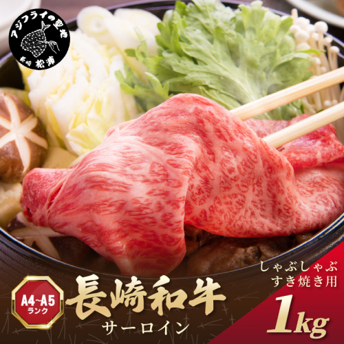 【厳選部位】【A4～A5】長崎和牛サーロインしゃぶしゃぶすき焼き用 1kg(500g×2p)【C7-015】肉 牛肉 牛 長崎和牛 国産牛 しゃぶしゃぶ すき焼き サーロイン 1389971 - 長崎県松浦市