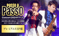 チケット コンサート Passo a Passo Concert 2024 チケット プレミアムVIP席 ぱっそあぱっそエンタメ合同会社《30日以内に出荷予定(土日祝除く)》千葉県 流山市 送料無料 音楽 トランペット サックス ミュージック ミュージシャン