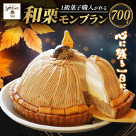 菓子職人が作った モンブラン （ 1ホール :約 700g）秋 旬 国産 栗 スイーツ 10000円 らんきんぐ オリジナル ケーキ 和栗 クリスマス モンブラン ケーキ 誕生日 母の日 父の日 ギフト プレゼント もんぶらん 冷凍 マロン ペースト 人気 洋菓子 お取り寄せ まろん おいしい ホールケーキ デザート バター イベント おやつ 菓子 お菓子 寿提夢 愛南町 愛媛県