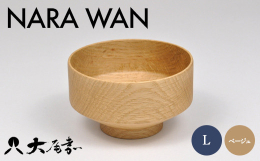 ■ NARA WAN L ベージュ SO-0592 楢＝「ジャパニーズオーク(Japanese Oak)」と呼ばれる硬くて強度のある良材です。美しく特有の木目をもつ楢材を轆轤挽きで仕上げ、漆では表現で