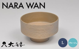 ■ NARA WAN L ブルージュ SO-0593楢＝「ジャパニーズオーク(Japanese Oak)」と呼ばれる硬くて強度のある良材です。美しく特有の木目をもつ楢材を轆轤挽きで仕上げ、漆では表現で