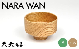 ■ NARA WAN S べージュ SO-0595楢＝「ジャパニーズオーク(Japanese Oak)」と呼ばれる硬くて強度のある良材です。美しく特有の木目をもつ楢材を轆轤挽きで仕上げ、漆では表現でき