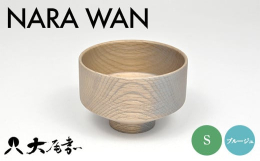 ■ NARA WAN S ブルージュ SO-0596楢＝「ジャパニーズオーク(Japanese Oak)」と呼ばれる硬くて強度のある良材です。美しく特有の木目をもつ楢材を轆轤挽きで仕上げ、漆では表現で