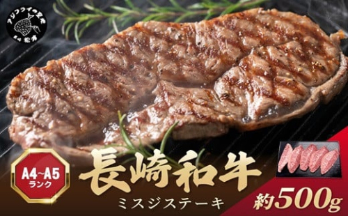 【厳選希少部位】【A4～A5】長崎和牛ミスジステーキ 約500g(100g×5p)( 牛肉 和牛 おすすめ ミスジ ステーキ 冷凍 国産 送料無料 肉 プレゼント お取り寄せ 美味しい )【B5-114】 1390031 - 長崎県松浦市