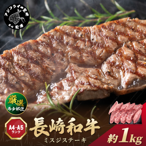 【厳選希少部位】【A4～A5】長崎和牛ミスジステーキ 約1kg(100g×10p)【C7-016】牛肉 和牛 おすすめ　ミスジ　ステーキ 冷凍 国産 送料無料 肉 プレゼント お取り寄せ 美味しい 1390032 - 長崎県松浦市