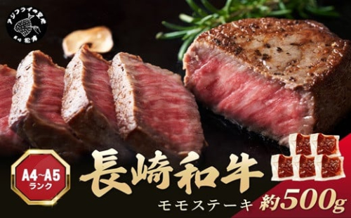 【A4～A5】長崎和牛モモステーキ 約500g(100g×5p)( 牛肉 和牛 長崎和牛 おすすめ ジューシー 焼き肉 ステーキ モモ 美味しい )【B2-210】 1390034 - 長崎県松浦市