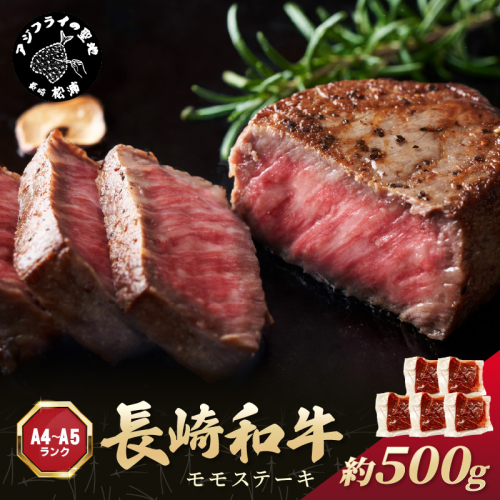 【A4～A5】長崎和牛モモステーキ 約500g(100g×5p)【B2-156】牛肉 和牛 長崎和牛 おすすめ ジューシー 焼き肉 ステーキ モモ 美味しい 1390034 - 長崎県松浦市