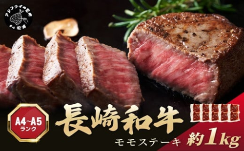 【A4～A5】長崎和牛モモステーキ 約1kg(100g×10p)( 牛肉 和牛 長崎和牛 おすすめ ジューシー 焼き肉 ステーキ モモ 美味しい )【C0-088】 1390035 - 長崎県松浦市