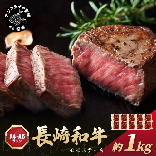 【A4～A5】長崎和牛モモステーキ 約1kg(100g×10p)【C0-055】牛肉 和牛 長崎和牛 おすすめ　ジューシー 焼き肉 ステーキ モモ　美味しい 1390035 - 長崎県松浦市