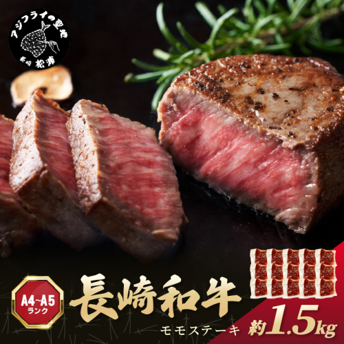 【A4～A5】長崎和牛モモステーキ 約1.5kg(100g×15p)【D0-036】牛肉 和牛 長崎和牛 おすすめ　ジューシー 焼き肉 ステーキ モモ　美味しい 1390036 - 長崎県松浦市