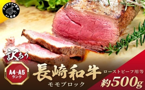 訳あり！【A4～A5】長崎和牛モモブロック(ローストビーフ用等)約500g( 牛肉 お肉 肉 赤身肉 もも肉 ローストビーフ カレー おすすめ ギフト 贈答 プレゼント )【B2-204】 1390037 - 長崎県松浦市