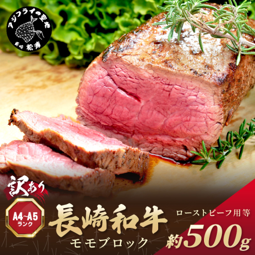 訳あり！【A4～A5】長崎和牛モモブロック(ローストビーフ用等)約500g【B2-158】牛肉 お肉 肉 赤身肉 もも肉 ローストビーフ カレー おすすめ ギフト 贈答 プレゼント 1390037 - 長崎県松浦市