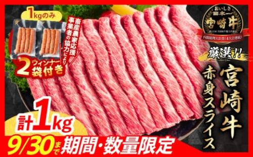 【10/1から寄附額改定】【12月下旬頃にお届け】【畜産農家応援】数量限定 厳選 宮崎牛 赤身 スライス 計1kg 粗挽きウインナー 牛肉 国産 すき焼き BBQ 人気 黒毛和牛 肩ウデ モモ しゃぶしゃぶ A4 A5 等級 ギフト 贈答 小分け 食品 選べる ステーキ ミヤチク 宮崎県 日南市 送料無料_CB102-25-ZO2-12-G