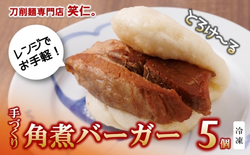 手作り角煮バーガー5個セット ～地元で大人気の「笑仁。」の逸品～
 139009 - 兵庫県西脇市