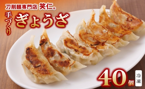 手作り餃子40個セット ～地元で大人気の「笑仁。」の逸品～ 139011 - 兵庫県西脇市