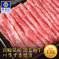 宮崎県産 黒毛和牛バラスライス すき焼き用【350g】