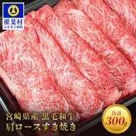 宮崎県産 黒毛和牛肩ローススライス すき焼き用【300g】