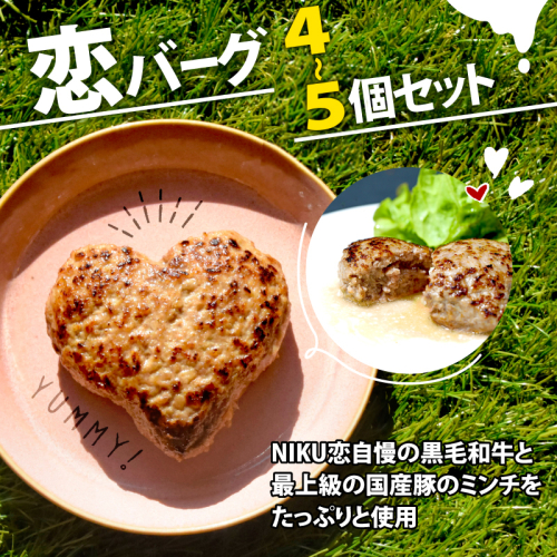 恋バーグ （ハート形ハンバーグ） 4個～5個セット 150g/個 600g～750g 13,000～ 国産 黒毛和牛 国産豚 合い挽き ハンバーグ 飴色玉ねぎ ハート型 かわいい ジューシー 時短調理 簡単調理 冷凍 ギフト お祝い プレゼント 贈り物 熨斗 お中元 お歳暮 バレンタインデー 母の日 1390200 - 京都府舞鶴市