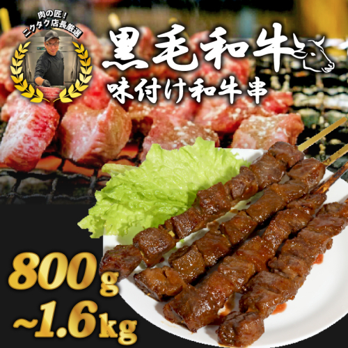 黒毛和牛串 200g×4本～8本 800g～1.6kg 17,000～30,000円 味付け肉 和牛串 牛串 串焼き カルビ串 串焼き 自家製みそだれ BBQ 焼き肉 映え 肉 レジャー キャンプ 海水浴 味付け肉 漬け込み肉 ギフト プレゼント 贈り物 熨斗 お中元 お歳暮 1390201 - 京都府舞鶴市