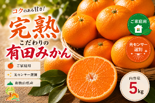 ＼光センサー選別／こだわりの完熟有田みかん 5kg＋150g(傷み補償分)【ご家庭用】サイズ混合 有機質肥料100% ｜ みかん 有田みかん 温州みかん ミカン 温州ミカン 柑橘 温州 甘い コク 産地直送 1390205 - 和歌山県美浜町