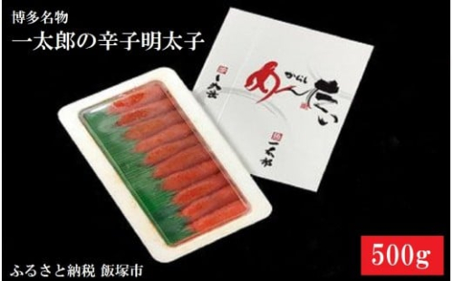 博多名物 一太郎の辛子明太子セット（500g）【B3-014】 1390237 - 福岡県飯塚市