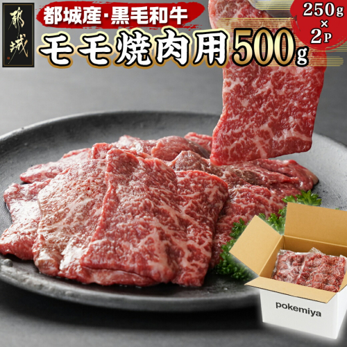 黒毛和牛モモ焼肉用500g_14-3302 1390238 - 宮崎県都城市