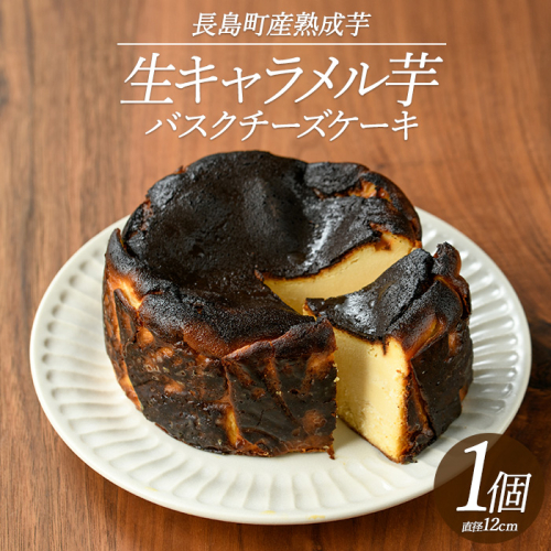 グルテンフリー!生キャラメル芋のバスクチーズケーキ(1ホール)【杉本酒造】kappa-7162 139023 - 鹿児島県長島町
