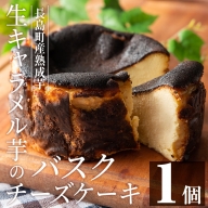 グルテンフリー!生キャラメル芋のバスクチーズケーキ(1ホール)【杉本酒造】kappa-669