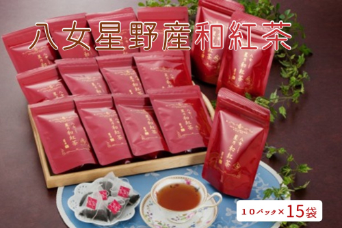 八女星野産和紅茶10P入×15袋【C-128】 1390249 - 福岡県飯塚市